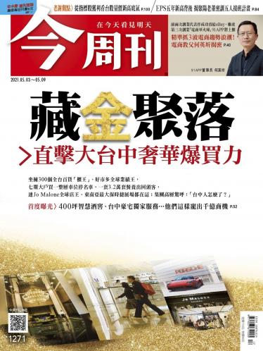 今周刊第1271期