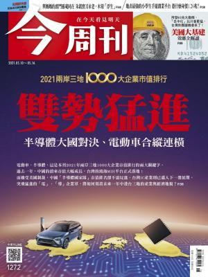 .《今周刊第1272期  2021兩岸三地1000大企業市值排行 雙勢猛進》精華版