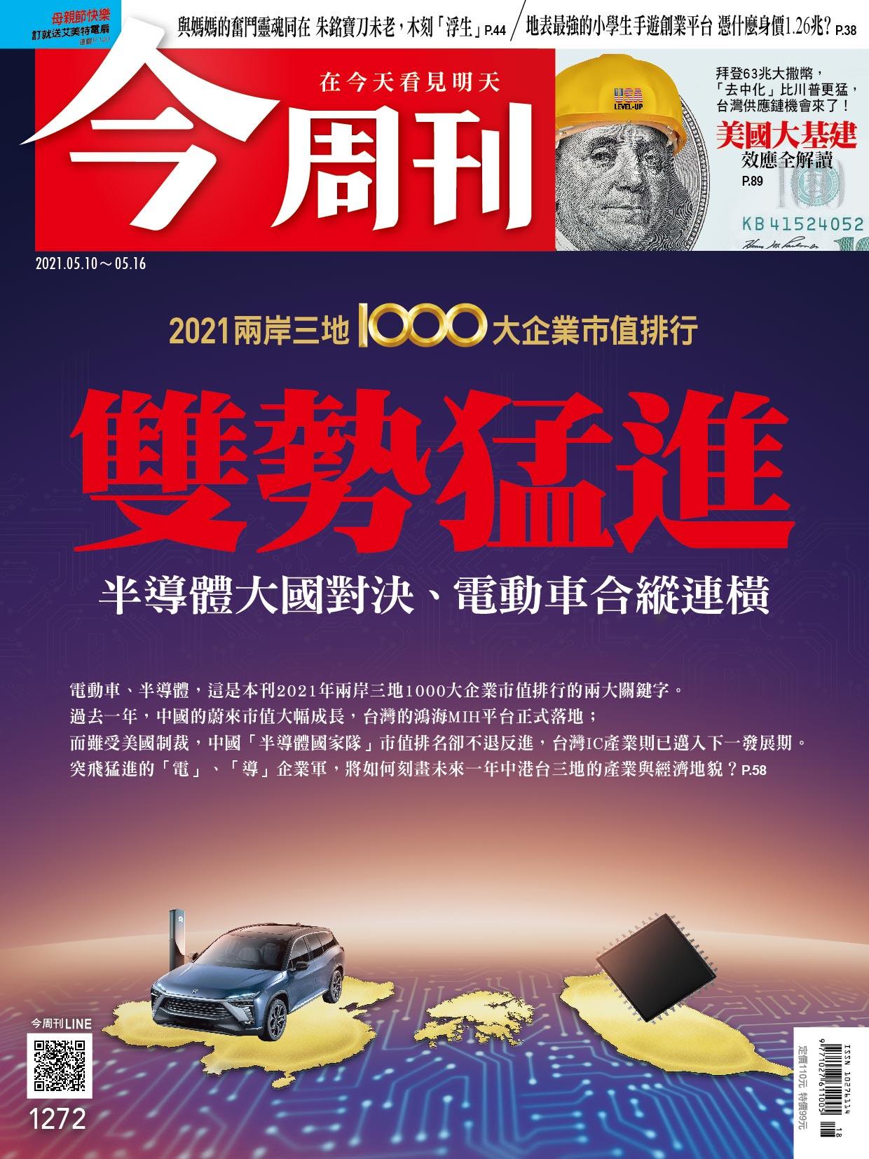 《今周刊第1272期  2021兩岸三地1000大企業市值排行 雙勢猛進》