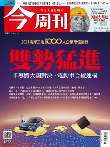 今周刊第1272期