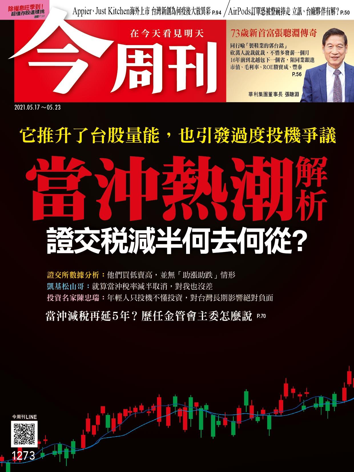 《今周刊第1273期 當沖熱潮解析 證交稅減半何去何從》