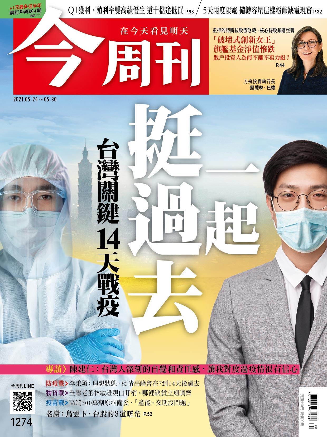 《今周刊第1274期   一起挺過去　台灣關鍵14天戰疫》