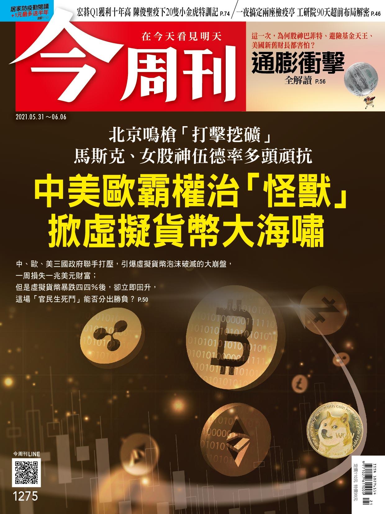 《今周刊第1275期  這一次，為何股神巴菲特、避險基金天王、美國新舊財長都害怕？》