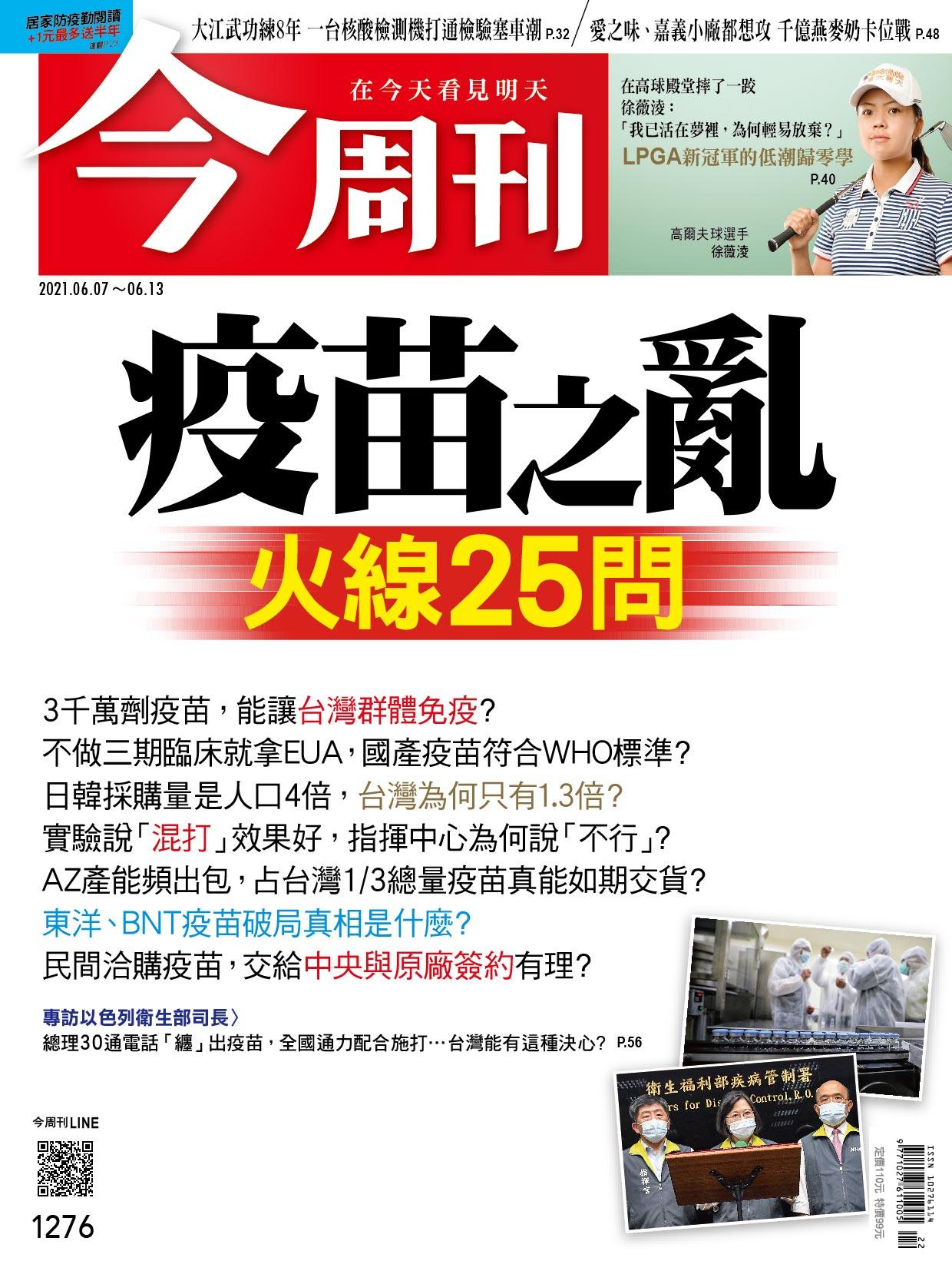 《今周刊第1276期  疫苗之亂　火線25問》