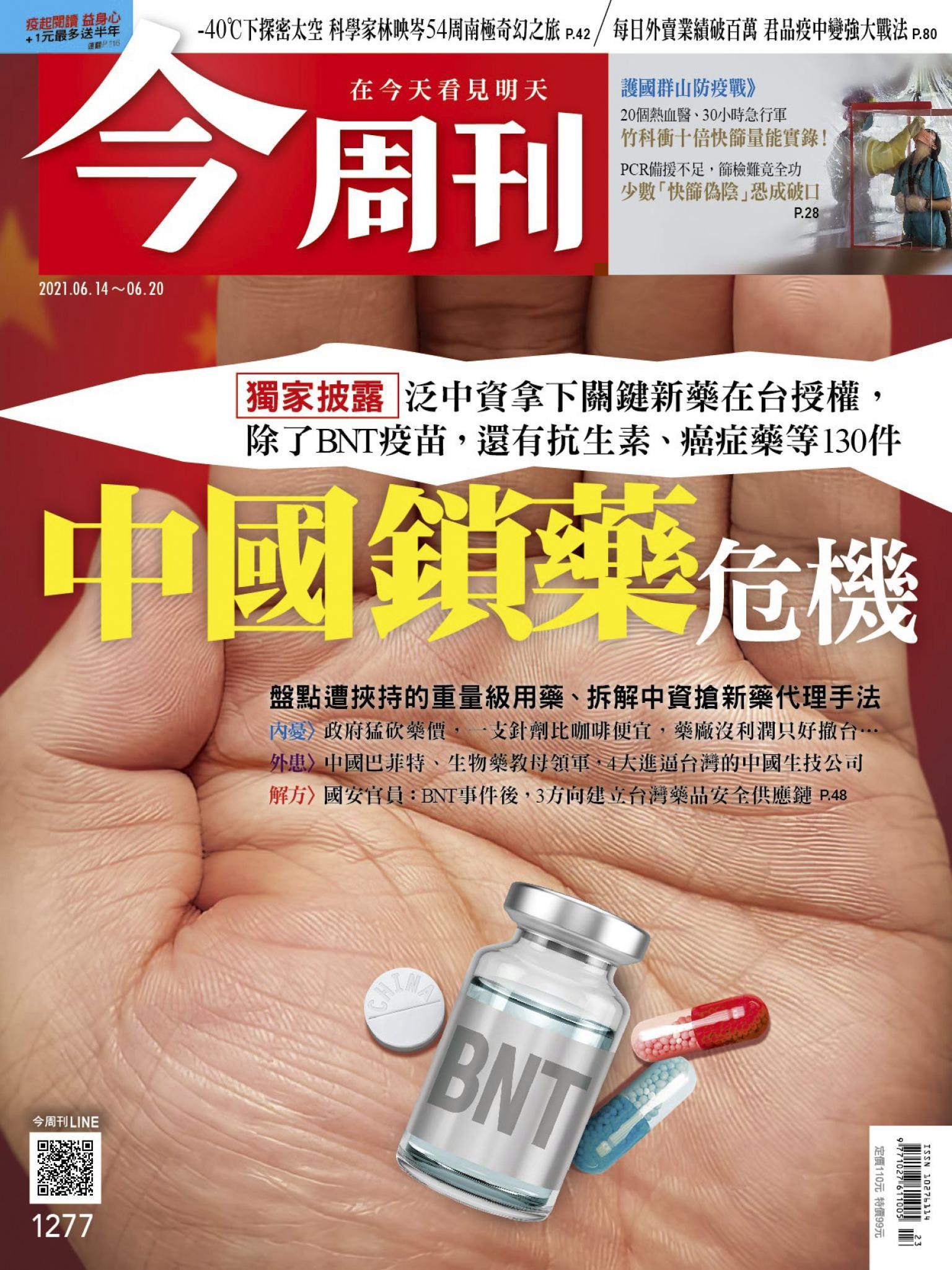《今周刊第1277期  中國鎖藥危機》