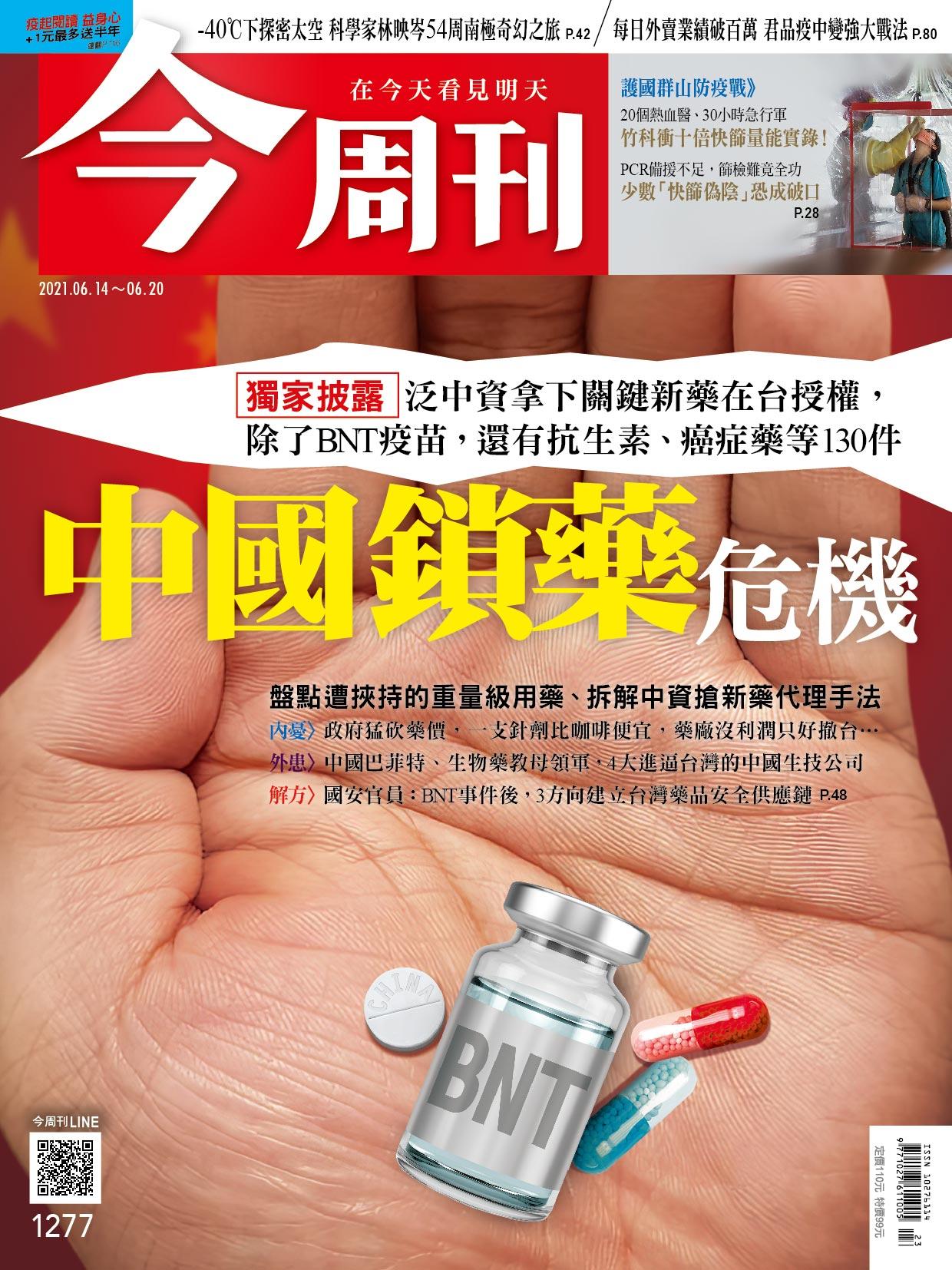 《今周刊第1277期  中國鎖藥危機》