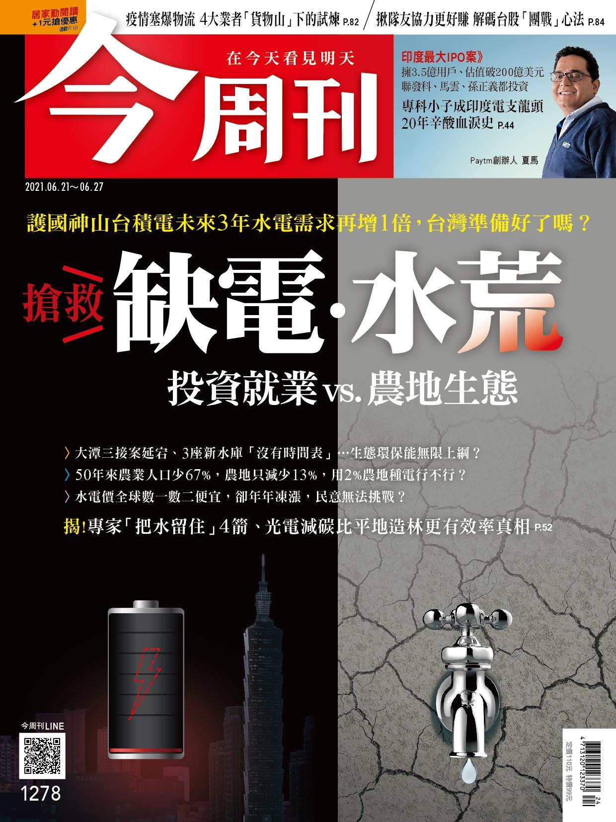 《今周刊第1278期  護國神山台積電未來3年水電需求再增1倍，台灣準備好了嗎？》