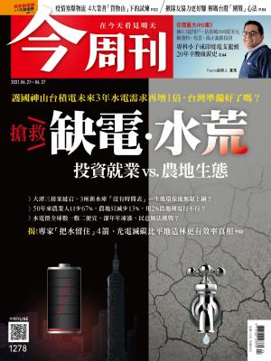 《今周刊第1278期  護國神山台積電未來3年水電需求再增1倍，台灣準備好了嗎？》