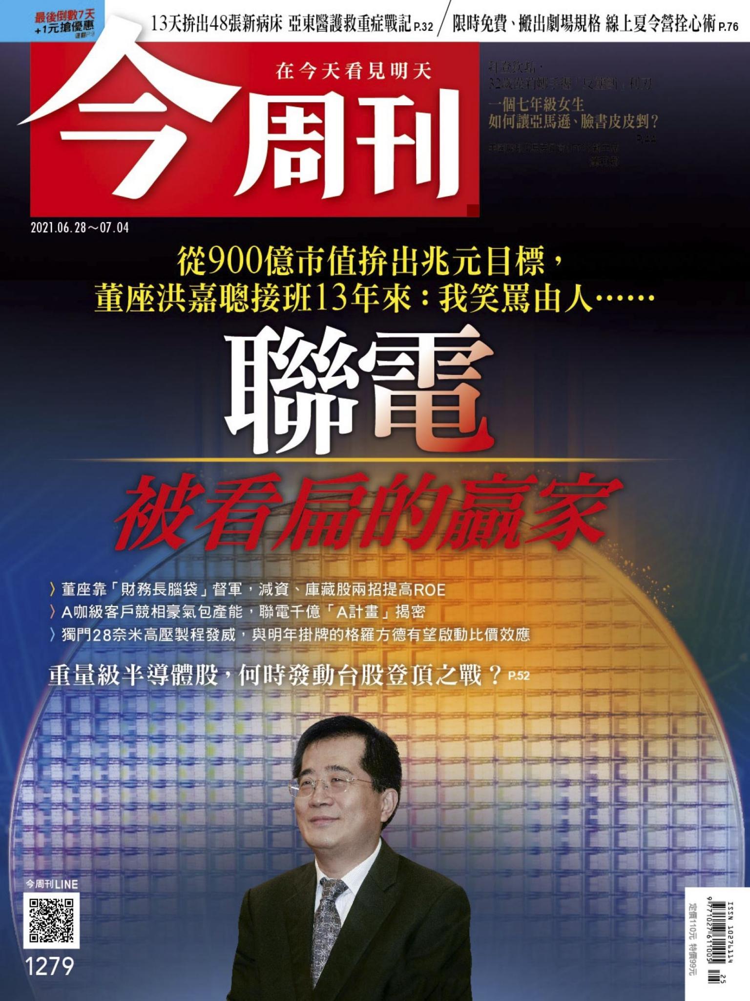 《今周刊第1279期 聯電　被看扁的贏家》