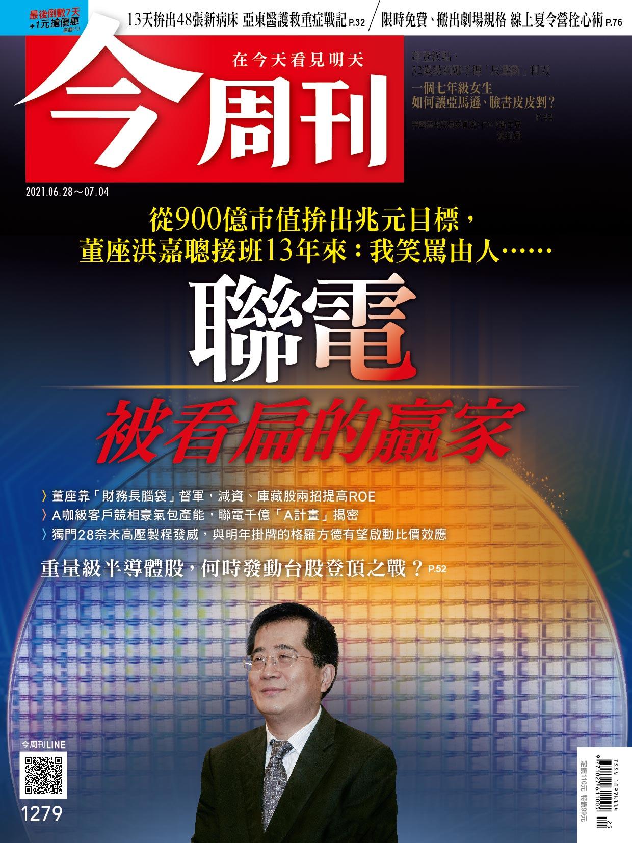 《今周刊第1279期  聯電　被看扁的贏家》