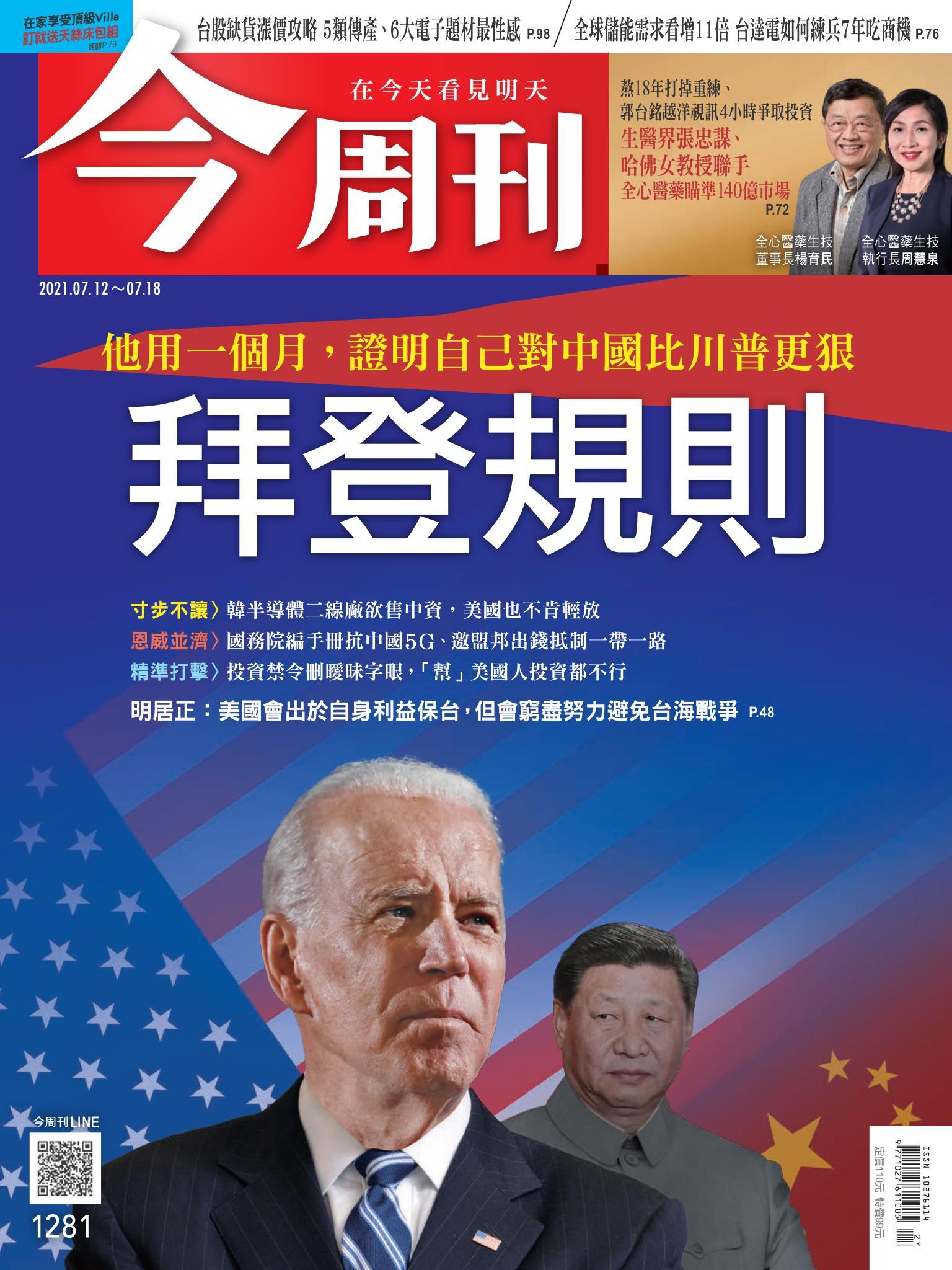 《今周刊第1281期  他用一個月，證明自己對中國比川普更狠　拜登規則》