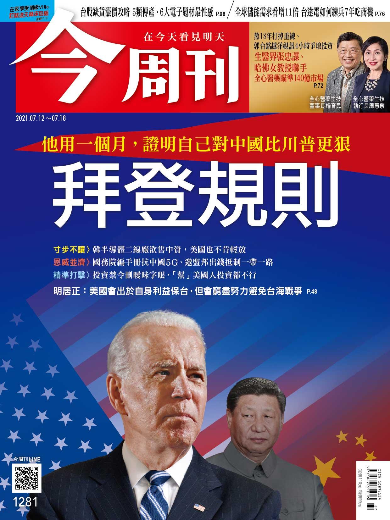 《今周刊第1281期  他用一個月，證明自己對中國比川普更狠　拜登規則》