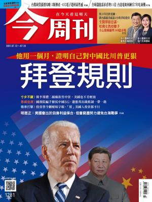 《今周刊第1281期  他用一個月，證明自己對中國比川普更狠　拜登規則》