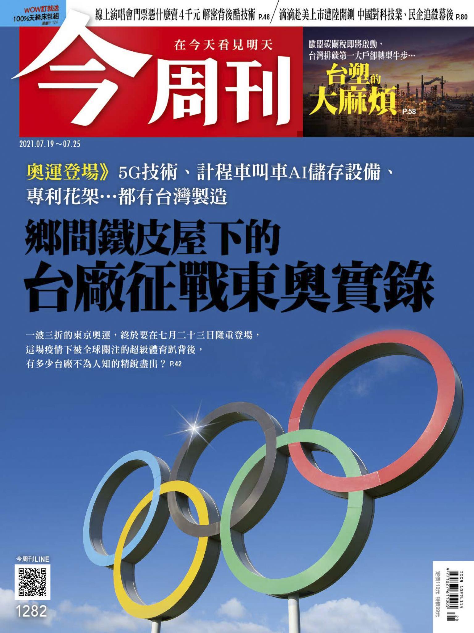 《今周刊第1282期  歐盟碳關稅即將啟動，台灣排碳第一大戶卻轉型牛步…台塑的大麻煩》