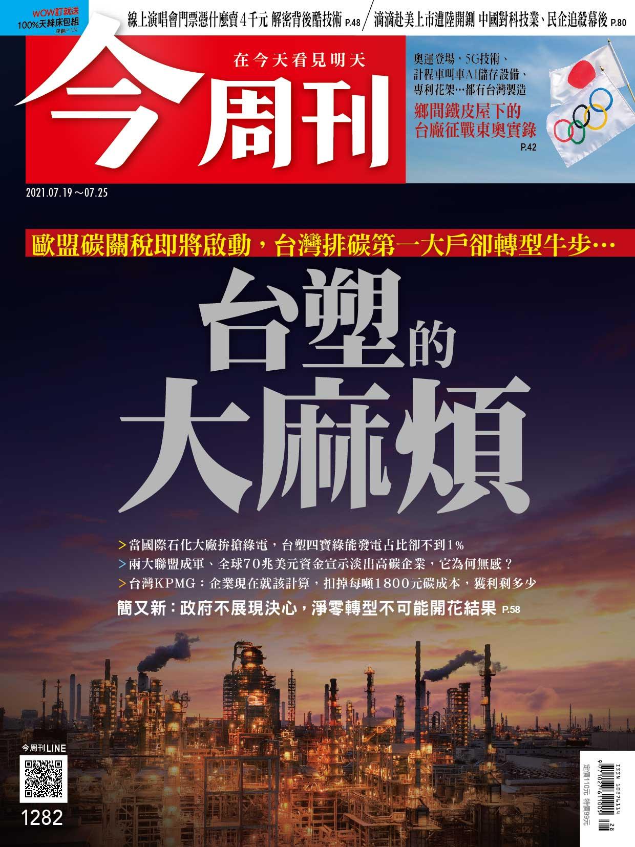 《今周刊第1282期  歐盟碳關稅即將啟動，台灣排碳第一大戶卻轉型牛步…台塑的大麻煩》