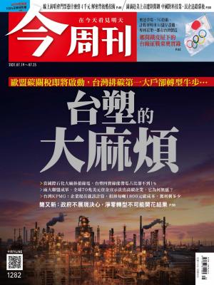 《今周刊第1282期  歐盟碳關稅即將啟動，台灣排碳第一大戶卻轉型牛步…台塑的大麻煩》