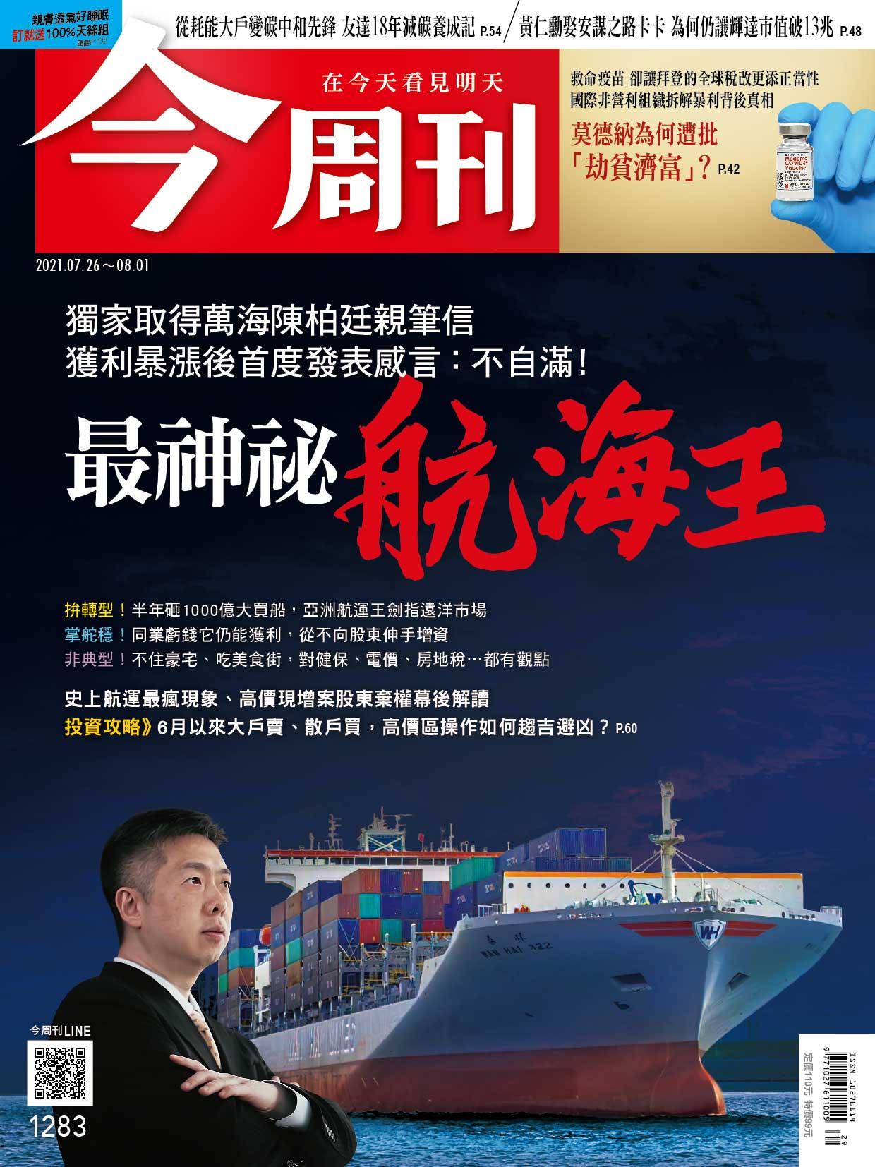 《今周刊第1283期  獨家取得萬海陳柏廷親筆信  獲利暴漲後首度發表感言：不自滿！最神祕航海王》