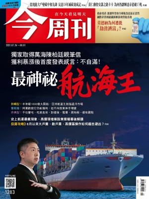 《今周刊第1283期  獨家取得萬海陳柏廷親筆信  獲利暴漲後首度發表感言：不自滿！最神祕航海王》