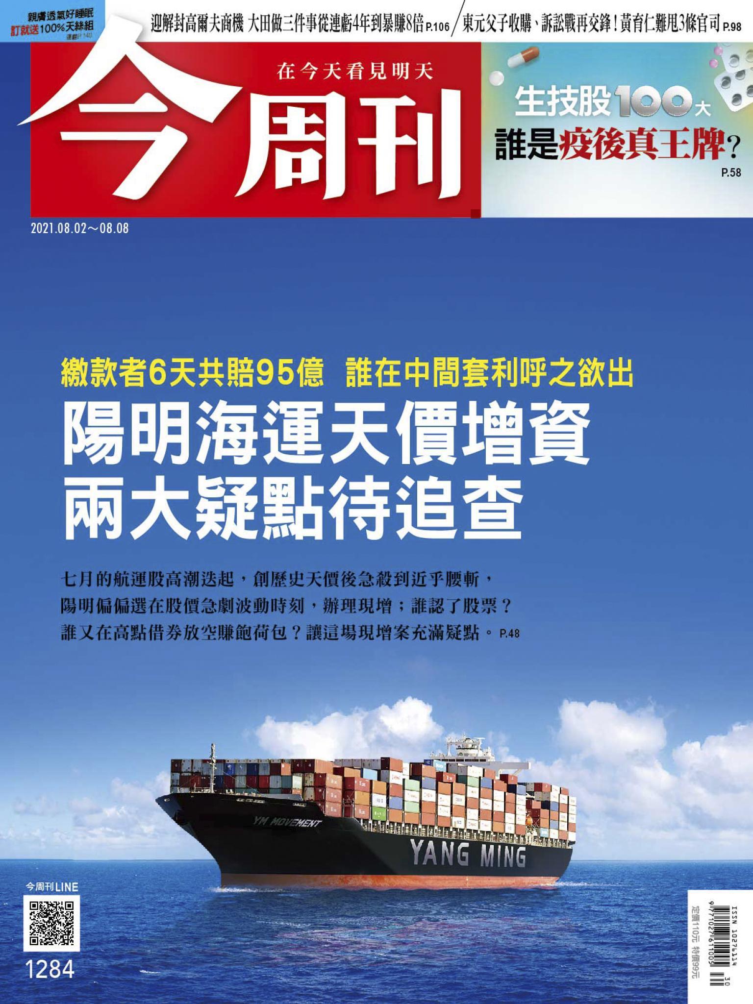 《今周刊第1284期  生技股100大 誰是疫後真王牌？》