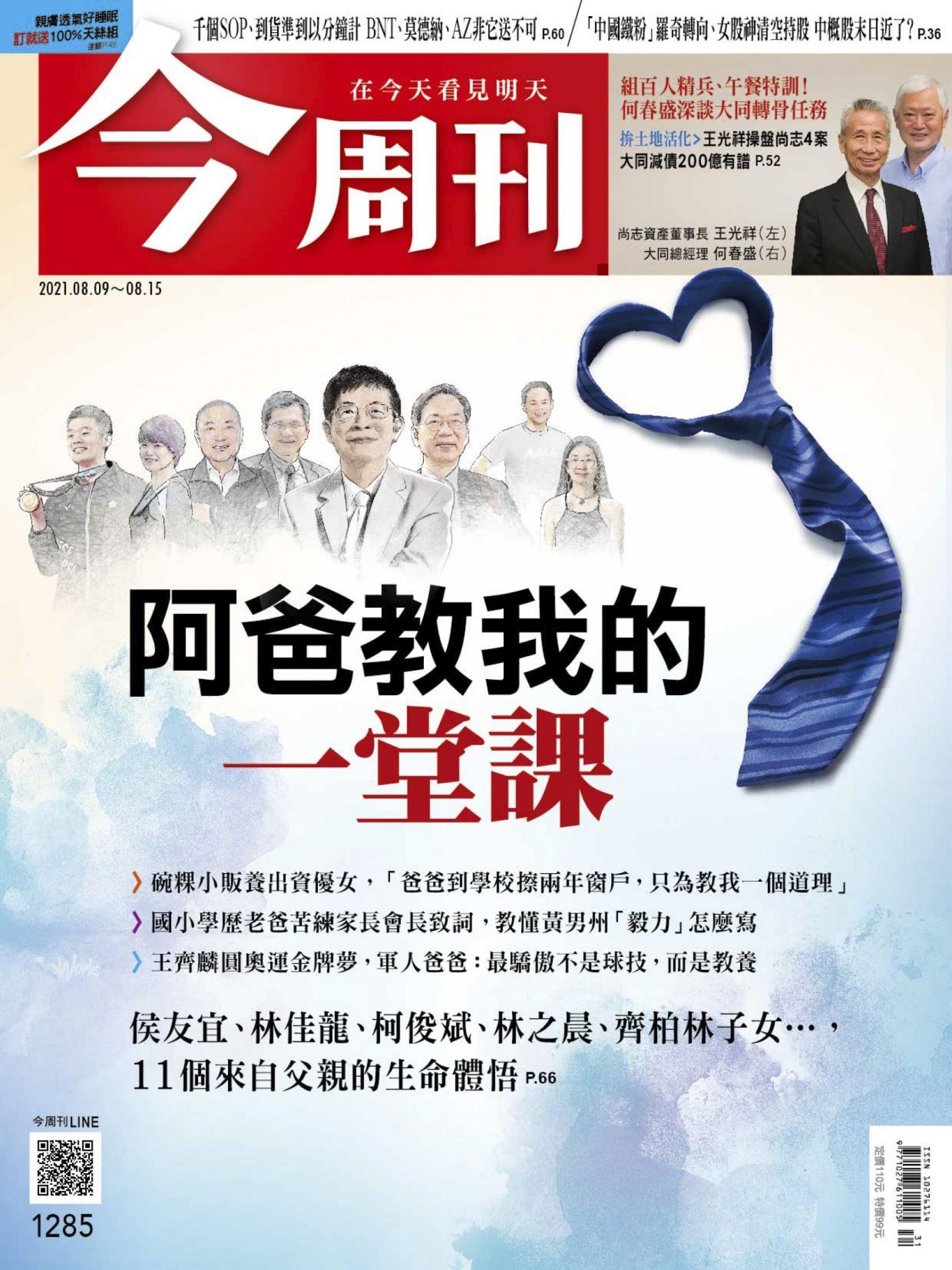 《今周刊第1285期 阿爸教我的一堂課》