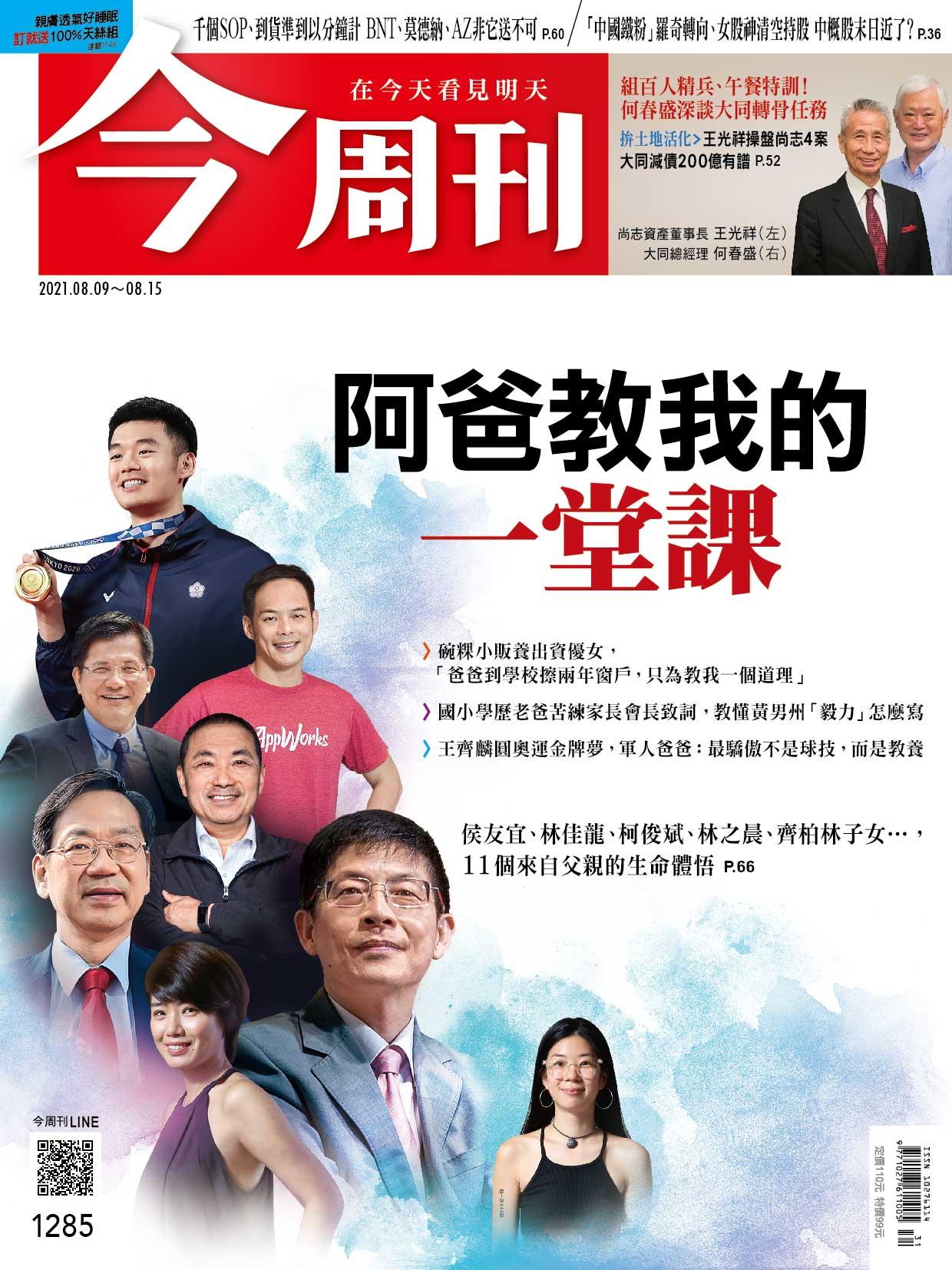 《今周刊第1285期  阿爸教我的一堂課》