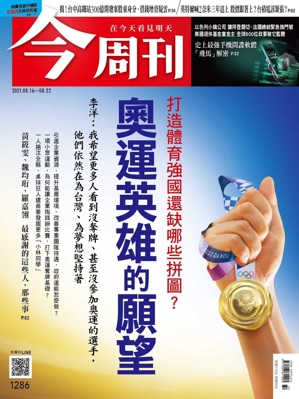 《今周刊第1286期  打造體育強國還缺哪些拼圖？奧運英雄的願望》