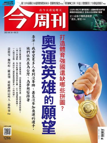 今周刊第1286期