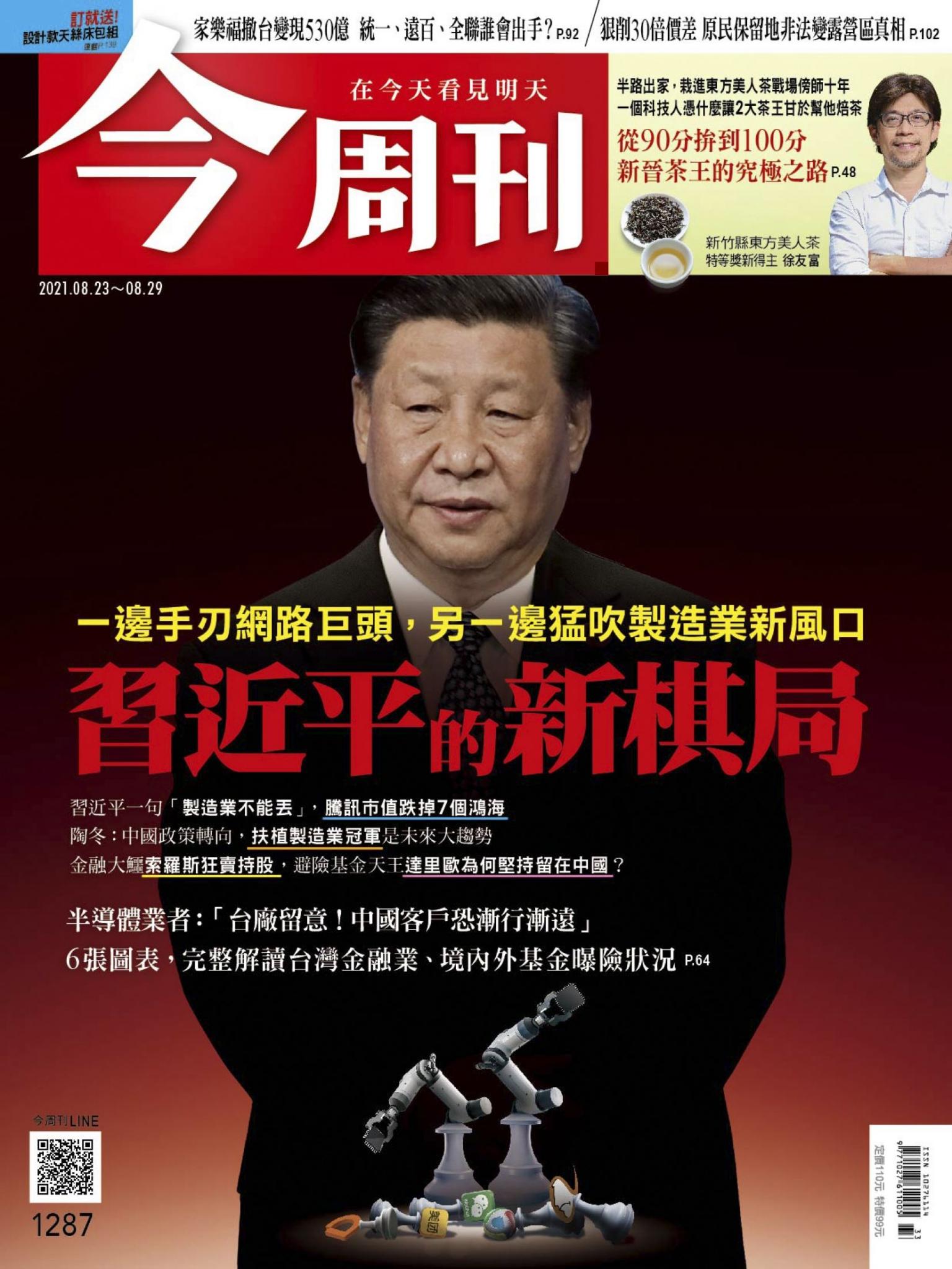 《今周刊第1287期 一邊手刃網路巨頭，另一邊猛吹製造業新風口　習近平的新棋局》