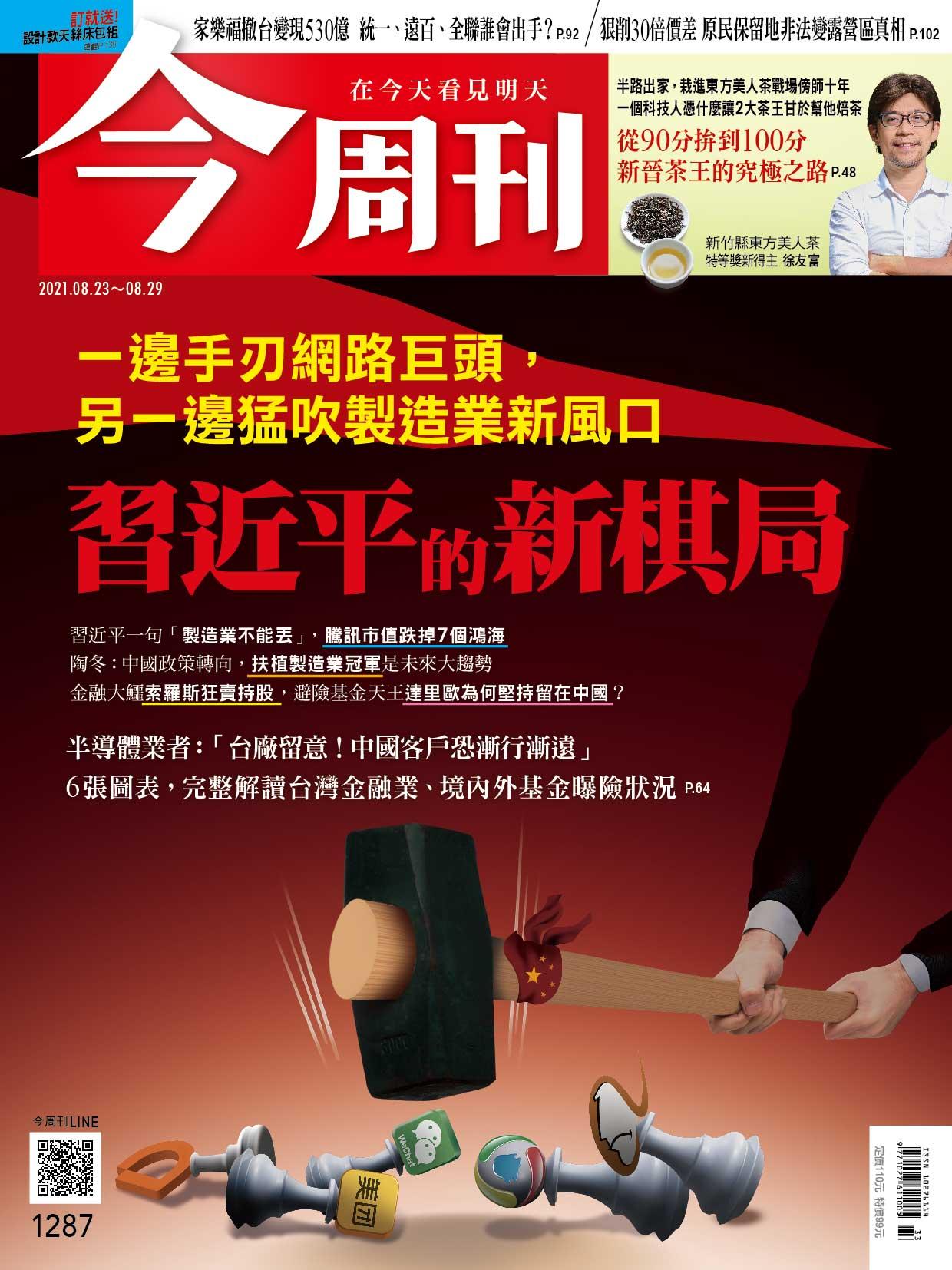 《今周刊第1287期  一邊手刃網路巨頭，另一邊猛吹製造業新風口　習近平的新棋局》
