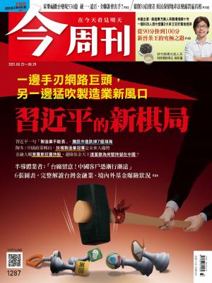 《今周刊第1287期  一邊手刃網路巨頭，另一邊猛吹製造業新風口　習近平的新棋局》