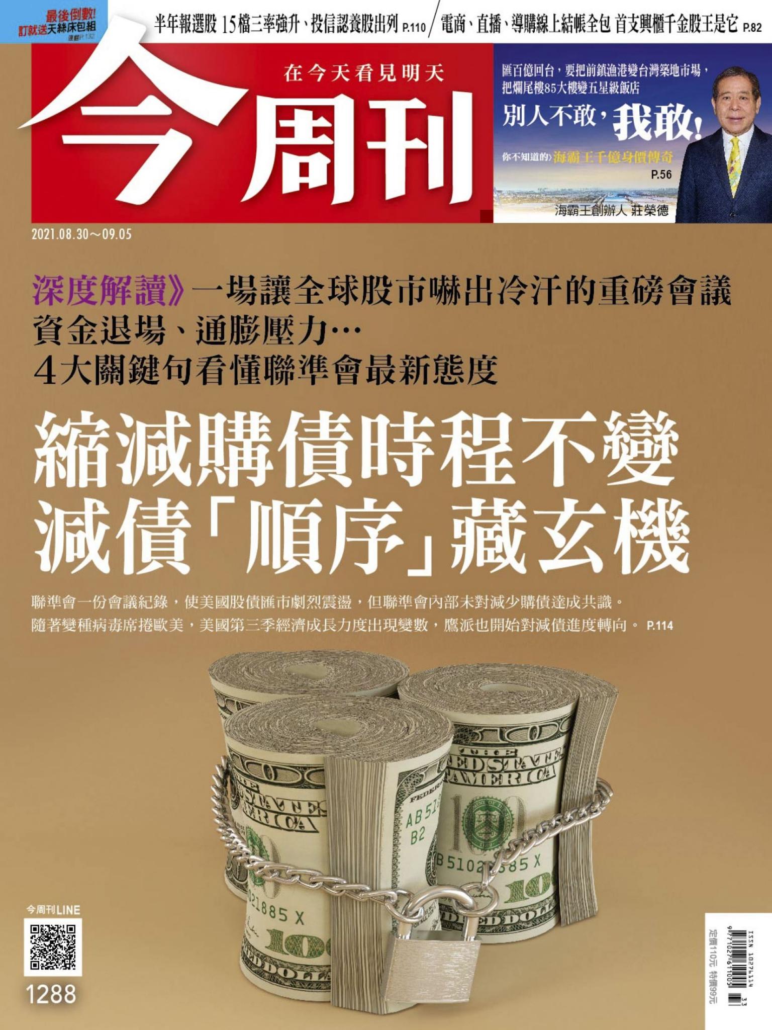 《今周刊第1288期 匯百億回台，要把前鎮漁港變台灣築地市場，還要把法拍屋85大樓變五星級飯店，別人不敢，我敢！》