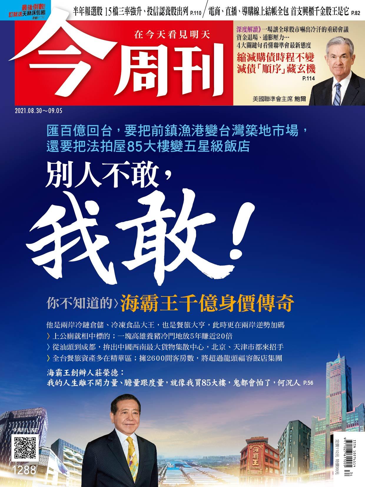 《今周刊第1288期  匯百億回台，要把前鎮漁港變台灣築地市場，還要把法拍屋85大樓變五星級飯店，別人不敢，我敢！》
