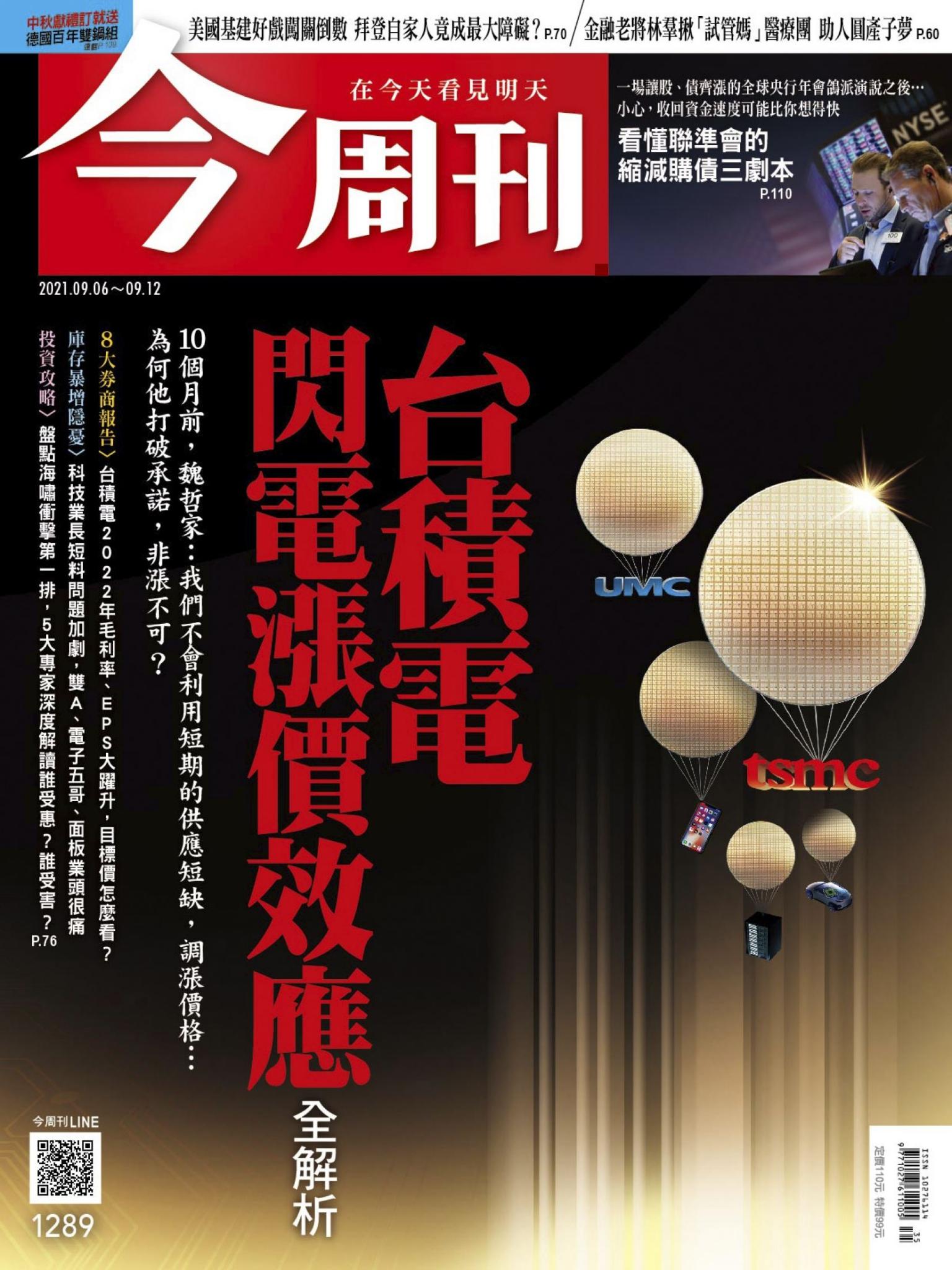 《今周刊第1289期 台積電閃電漲價效應 全解析》 