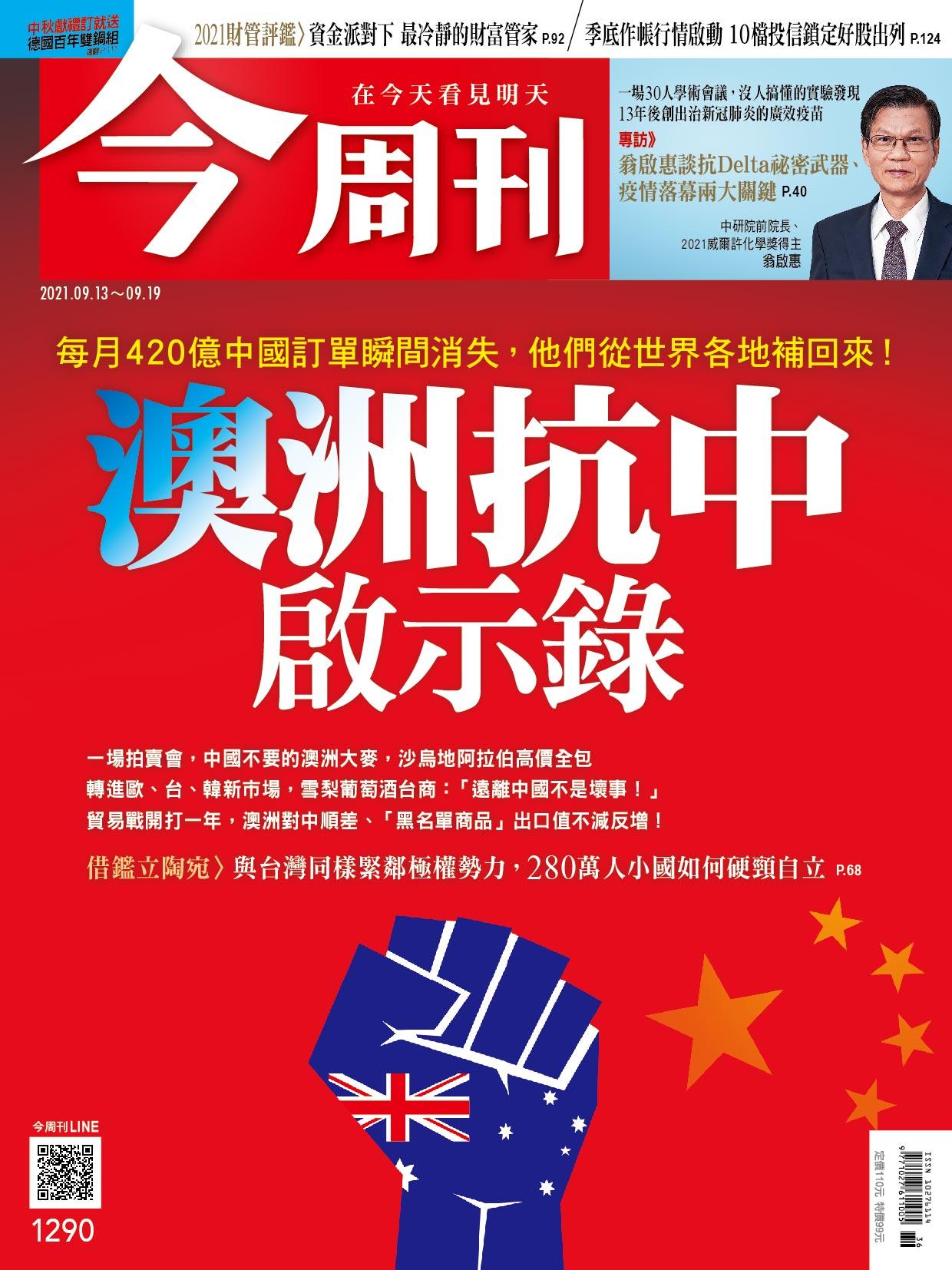 《今周刊第1290期  澳洲抗中啟示錄》 