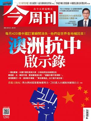 《今周刊第1290期  澳洲抗中啟示錄》 