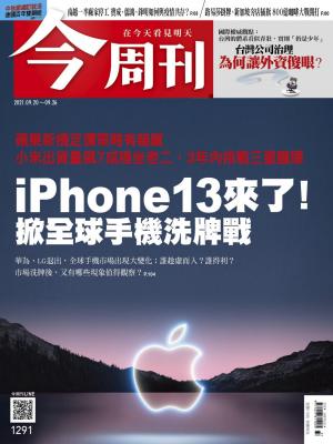 《今周刊第1291期 台灣公司治理　為何讓外資傻眼？》 