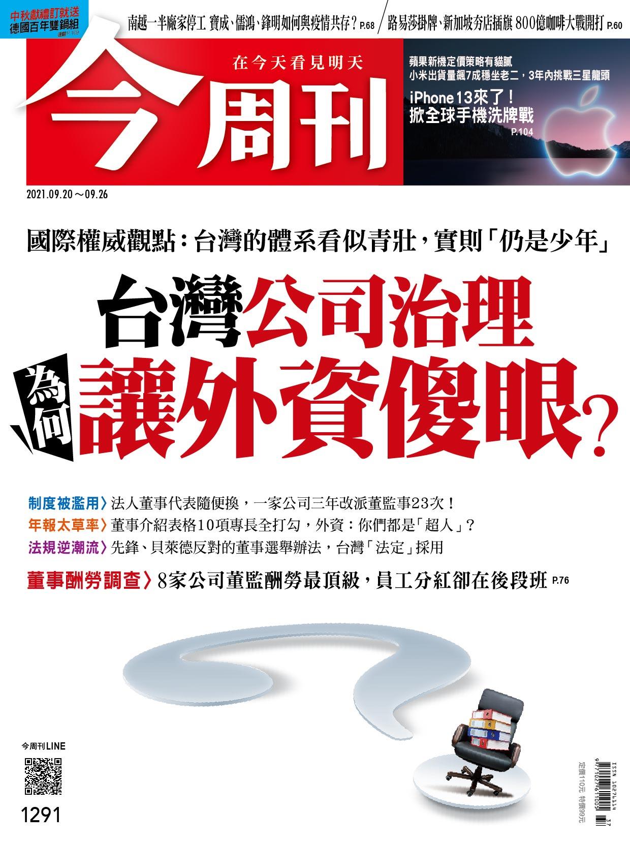 《今周刊第1291期  台灣公司治理　為何讓外資傻眼？》