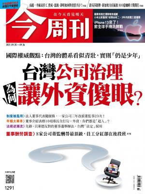 《今周刊第1291期  台灣公司治理　為何讓外資傻眼？》