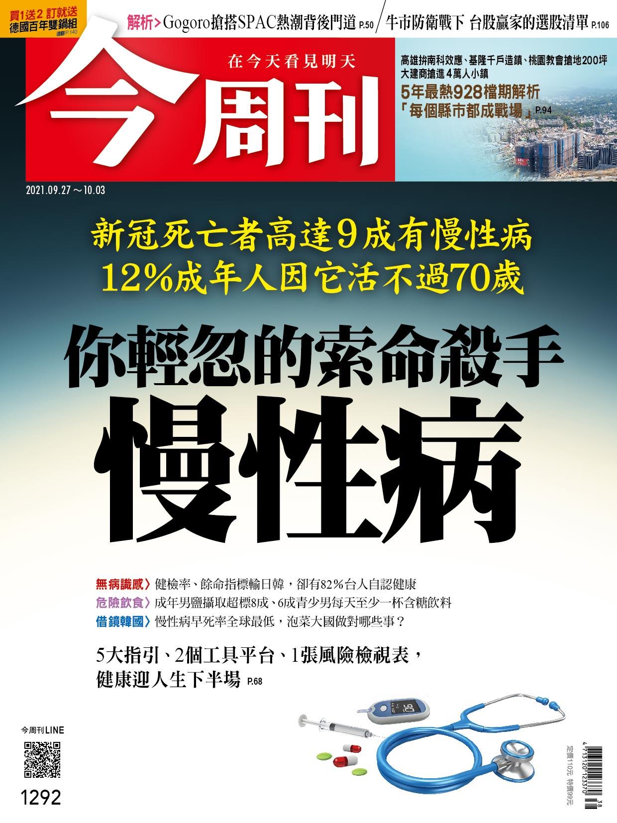 《今周刊第1292期  你輕忽的索命殺手　慢性病》 