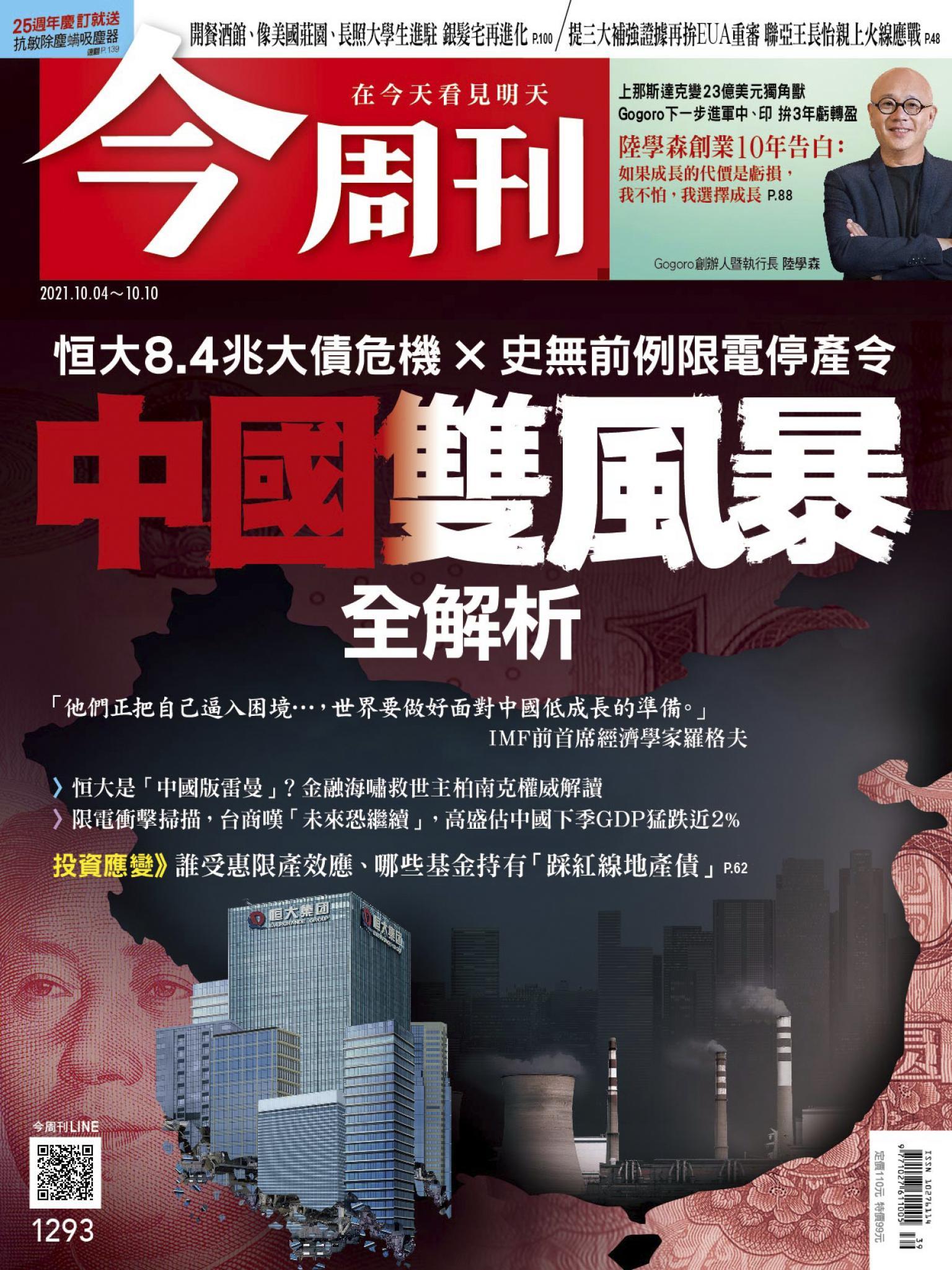 《今周刊第1293期  中國雙風暴 全解析》