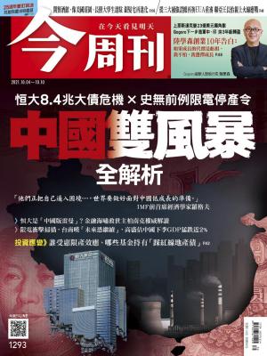 《今周刊第1293期  中國雙風暴 全解析》