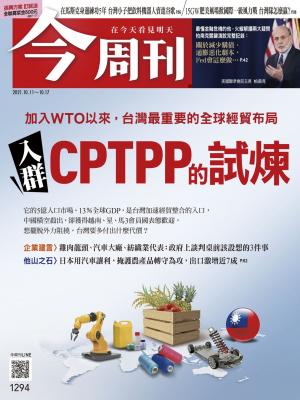 《今周刊第1294期 入群CPTPP的試煉》