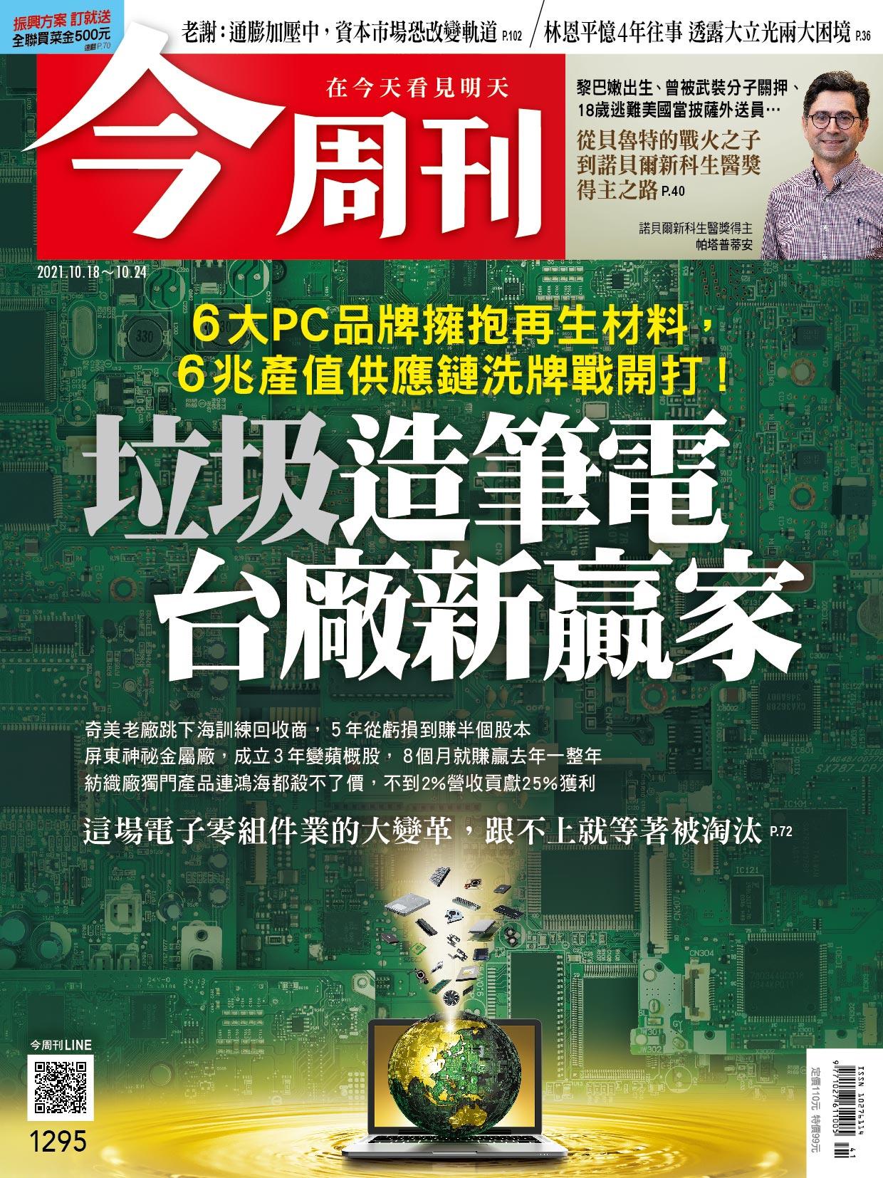 《今周刊第1295期  垃圾造筆電　台廠新贏家》