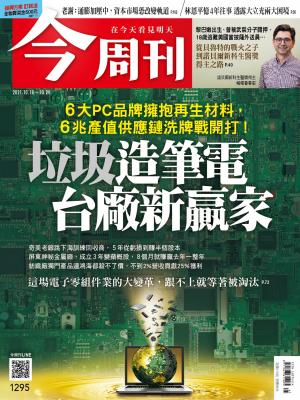 《今周刊第1295期  垃圾造筆電　台廠新贏家》
