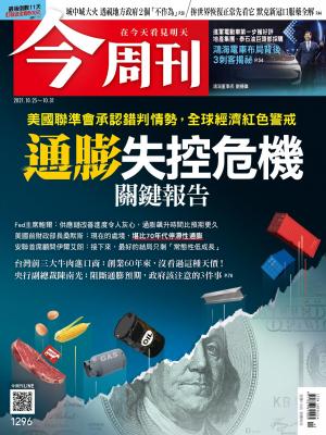 《今周刊第1296期  通膨 失控危機 關鍵報告》