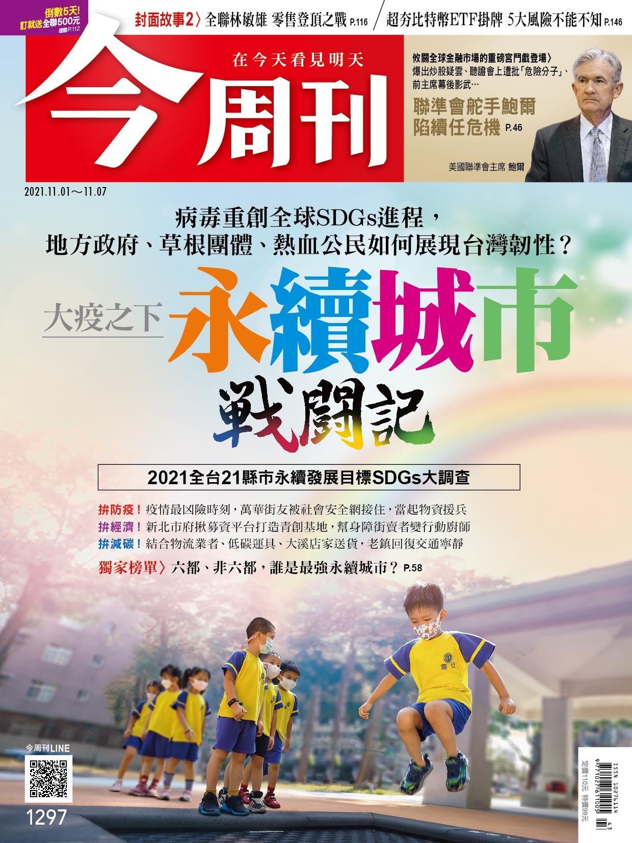 《今周刊第1297期  大疫之下 永續城市戰鬪記》