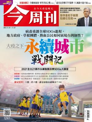 《今周刊第1297期  大疫之下 永續城市戰鬪記》