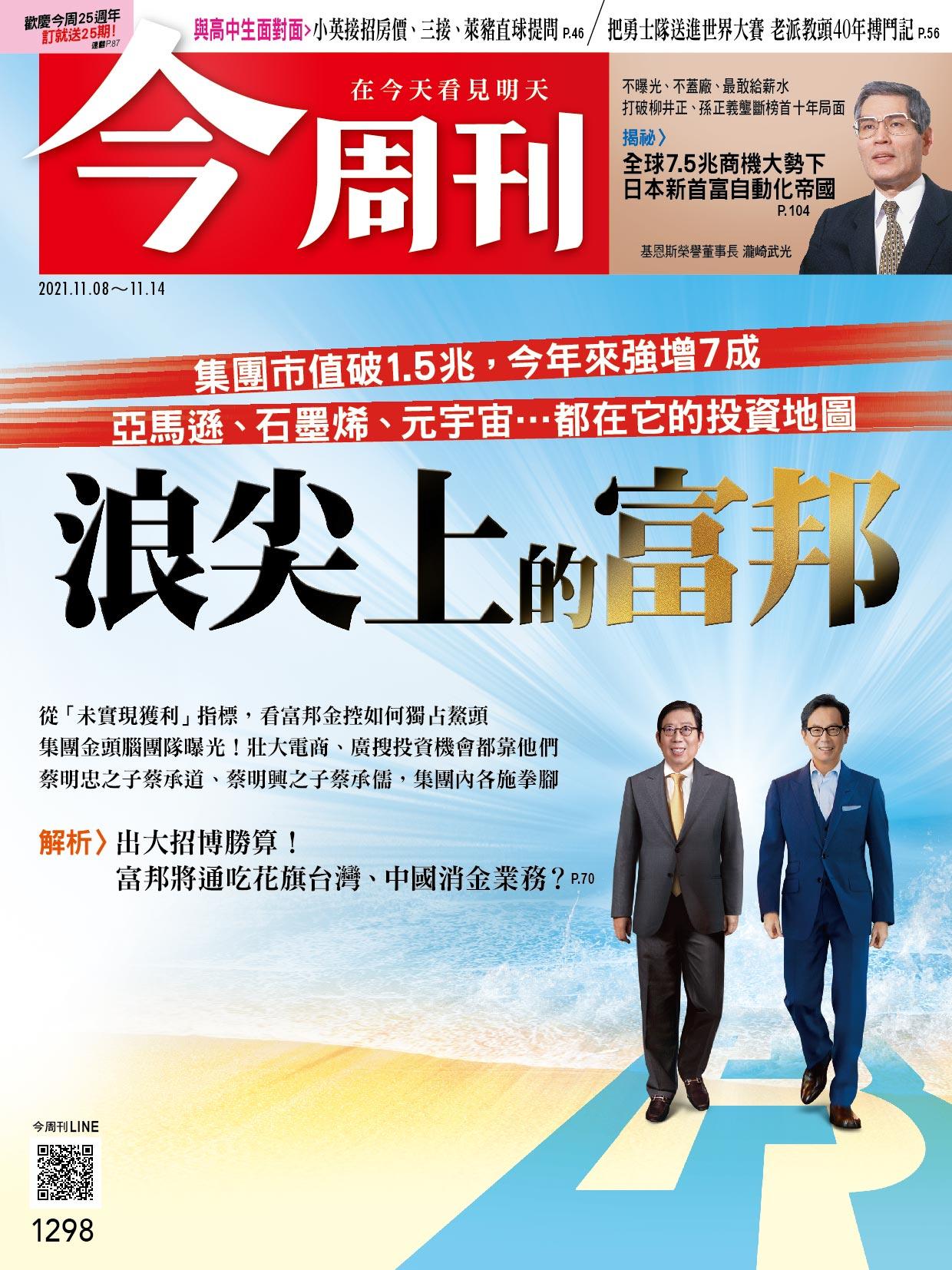 《今周刊第1298期  浪尖上的富邦》