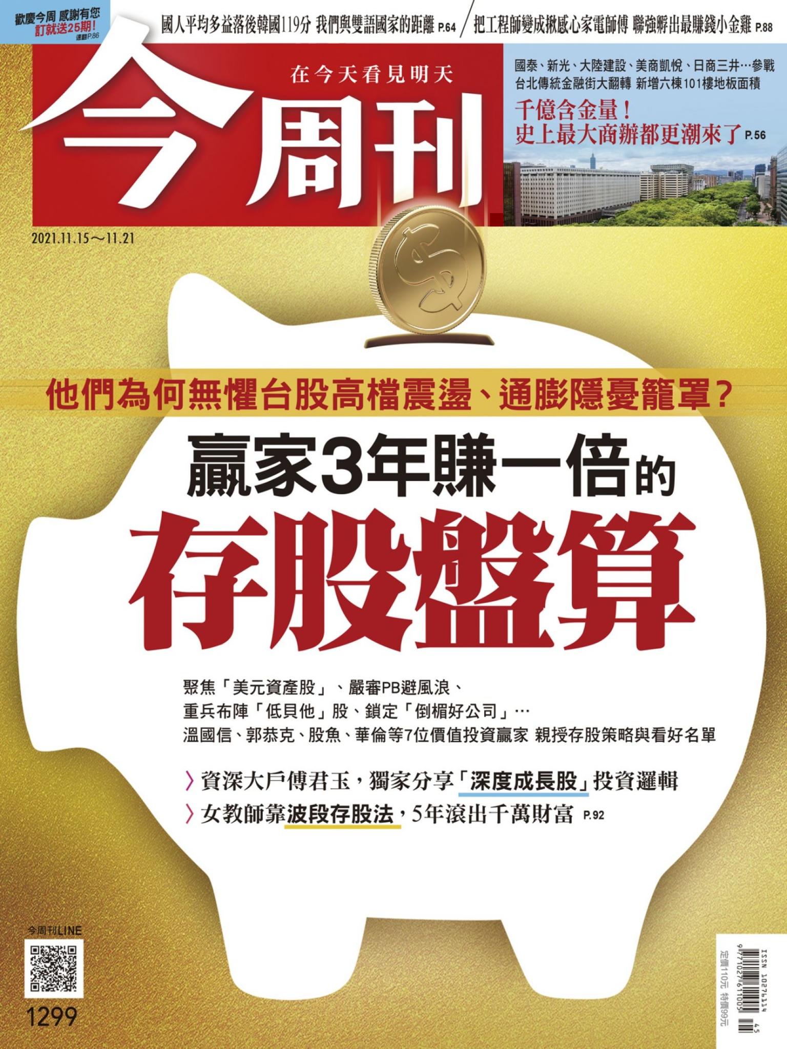 《今周刊第1299期 我們與雙語國家的距離》