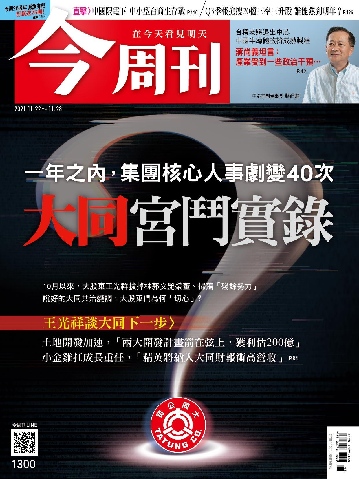 《今周刊第1300期  大同宮鬥實錄》